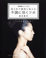 NHK あしたの生活　指3本で確実に捉える　不調に効くツボ 2013年02月10日発売号 表紙