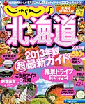 じゃらん♪北海道 2013年度版 (発売日2013年03月19日) 表紙
