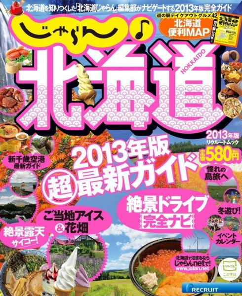 じゃらん♪北海道 2013年度版 (発売日2013年03月19日) 表紙