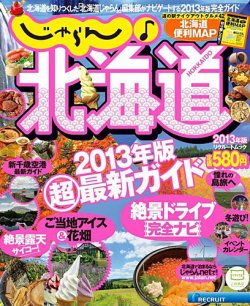 じゃらん♪北海道 2013年度版 (発売日2013年03月19日) 表紙