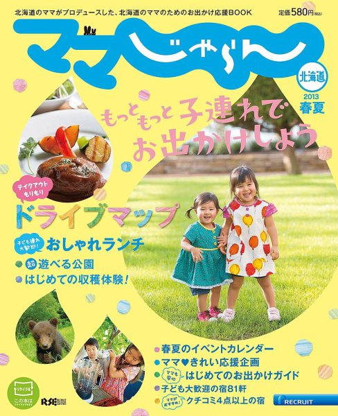 北海道じゃらん臨時増刊号 ２０１３春夏版 (発売日2013年03月05日) 表紙