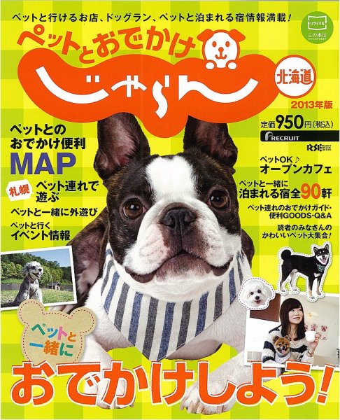 ペットとおでかけ　じゃらん北海道 ２０１３年度版 (発売日2013年03月28日) 表紙