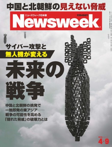 ニューズウィーク日本版 Newsweek Japan 2013/4/9号 (発売日2013年04月02日) 表紙