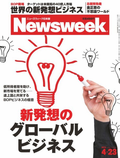 ニューズウィーク日本版 Newsweek Japan 2013/4/23号 (発売日2013年04月16日) 表紙