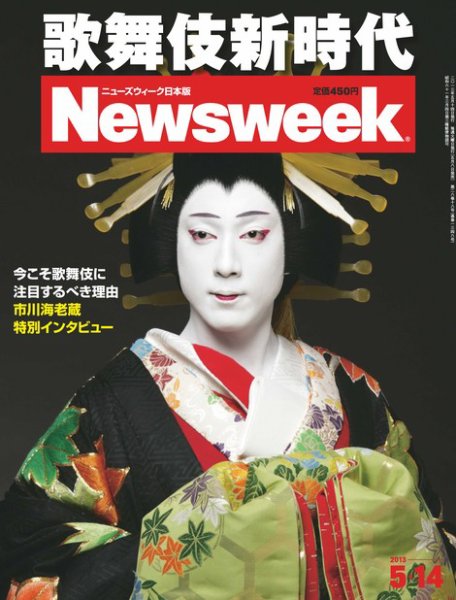 ニューズウィーク日本版 Newsweek Japan 2013/5/14号 (発売日2013年05月08日) 表紙
