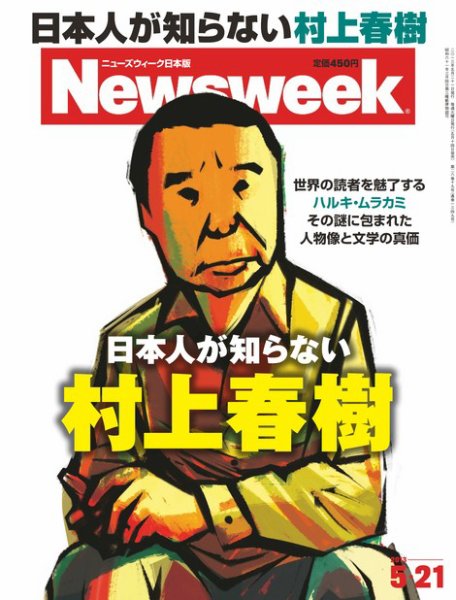 ニューズウィーク日本版 Newsweek Japan 2013/5/21号 (発売日2013年05月14日) 表紙