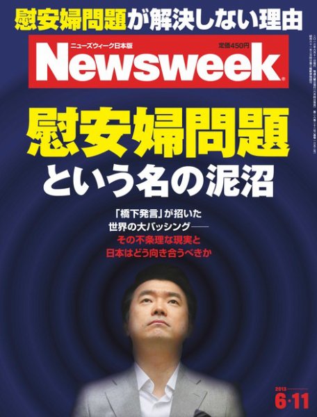ニューズウィーク日本版 Newsweek Japan 2013/6/11号 (発売日2013年06月04日) 表紙