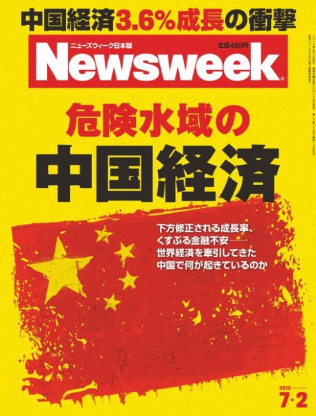 ニューズウィーク日本版 Newsweek Japan 2013/7/2号 (発売日2013年06月25日) 表紙