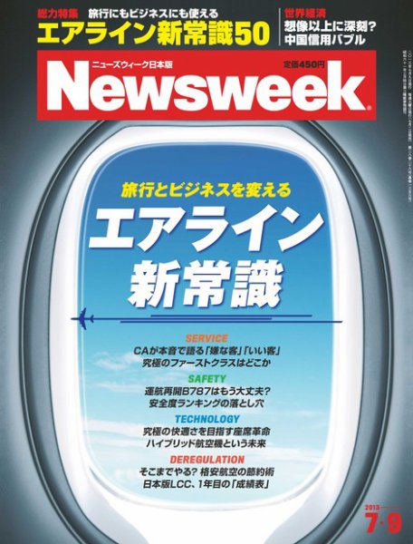 ニューズウィーク日本版 Newsweek Japan 2013/7/9号 (発売日2013年07月02日) 表紙