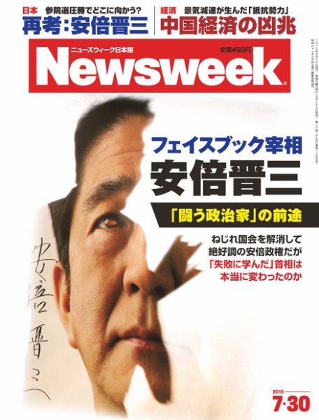 ニューズウィーク日本版 Newsweek Japan 2013/7/30号 (発売日2013年07月23日) 表紙