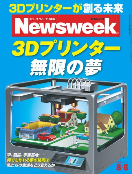 ニューズウィーク日本版 Newsweek Japan 2013/8/6号 (発売日2013年07月30日) 表紙