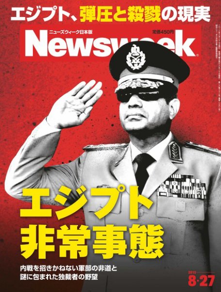 ニューズウィーク日本版 Newsweek Japan 2013/8/27号 (発売日2013年08月20日) 表紙