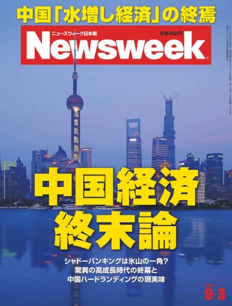 ニューズウィーク日本版 Newsweek Japan 2013/9/3号 (発売日2013年08月27日) 表紙