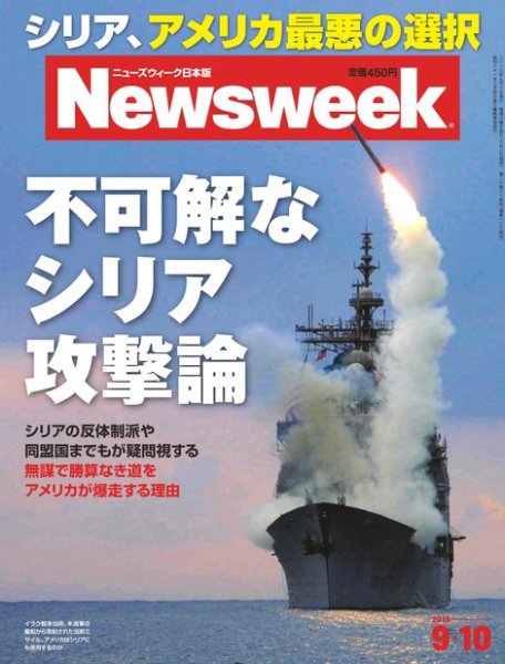 ニューズウィーク日本版 Newsweek Japan 2013/9/10号 (発売日2013年09月03日) 表紙