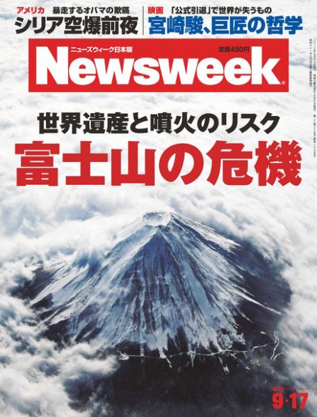 ニューズウィーク日本版 Newsweek Japan 2013/9/17号 (発売日2013年09月10日) 表紙