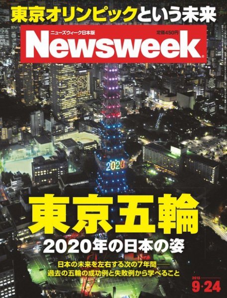 ニューズウィーク日本版 Newsweek Japan 2013/9/24号 (発売日2013年09月18日) 表紙