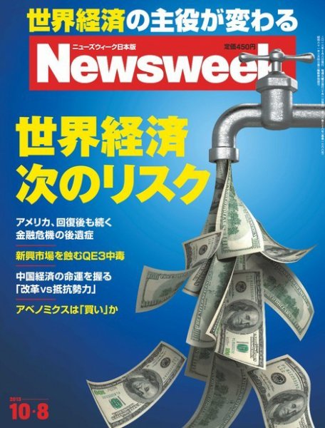 ニューズウィーク日本版 Newsweek Japan 2013/10/8号 (発売日2013年10月01日) 表紙