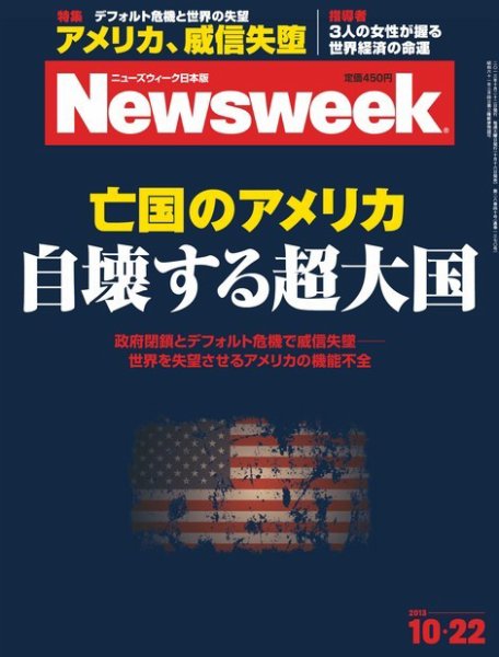 ニューズウィーク日本版 Newsweek Japan 2013/10/22号 (発売日2013年10月16日) 表紙