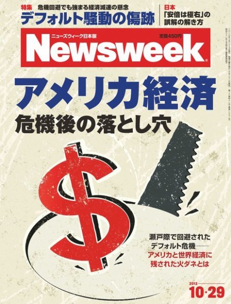 ニューズウィーク日本版 Newsweek Japan 2013/10/29号 (発売日2013年10月22日) 表紙