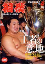 相撲 4月号 (発売日2006年03月30日) 表紙