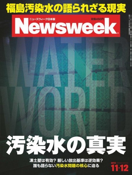 ニューズウィーク日本版 Newsweek Japan 2013/11/12号 (発売日2013年11月06日) 表紙
