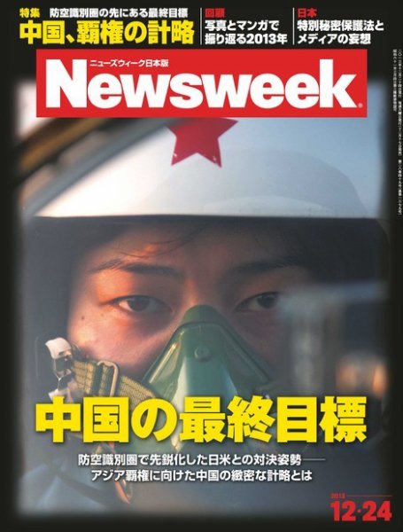 ニューズウィーク日本版 Newsweek Japan 2013/12/24号 (発売日2013年12月17日) 表紙