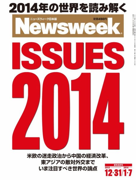 ニューズウィーク日本版 Newsweek Japan 2013/12/31合併号 (発売日2013年12月25日) 表紙