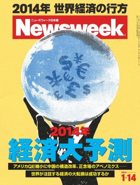 ニューズウィーク日本版 Newsweek Japan 2014/1/14号 (発売日2014年01月07日) 表紙