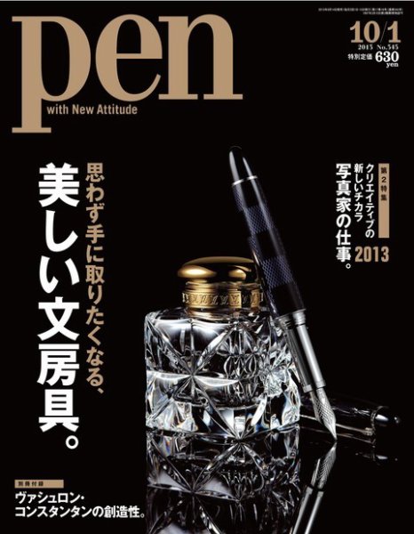 Ｐｅｎ（ペン） 10/1号 (発売日2013年09月14日) 表紙