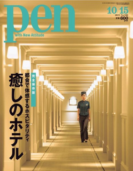 Ｐｅｎ（ペン） 10/15号 (発売日2013年10月01日) 表紙