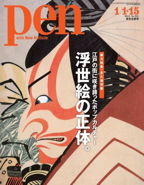 Ｐｅｎ（ペン） 1/15号 (発売日2013年12月19日) 表紙