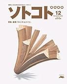 ソトコト 12月号 表紙