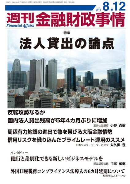 週刊金融財政事情 2013年08月12日発売号 表紙