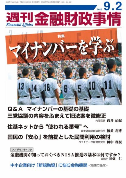 週刊金融財政事情 2013年09月02日発売号 表紙