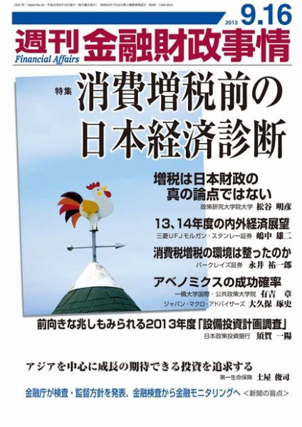週刊金融財政事情 2013年09月17日発売号 表紙