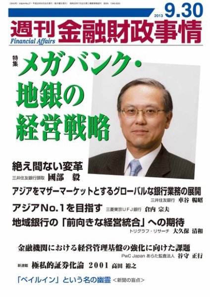 週刊金融財政事情 2013年09月30日発売号 表紙