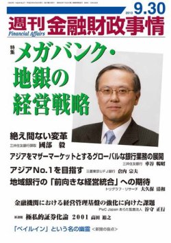 週刊金融財政事情 2013年09月30日発売号 | 雑誌/電子書籍/定期購読の