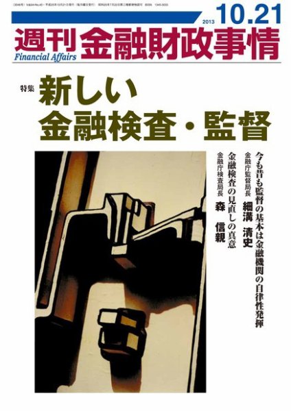 週刊金融財政事情 2013年10月21日発売号 表紙