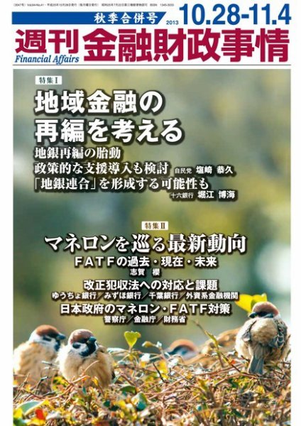 週刊金融財政事情 2013年10月28日発売号 表紙