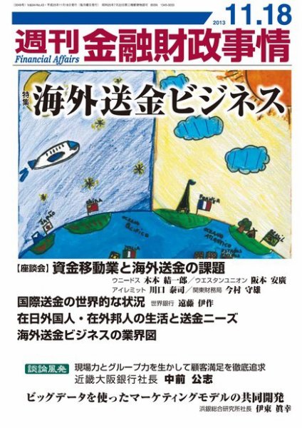 週刊金融財政事情 2013年11月18日発売号 表紙