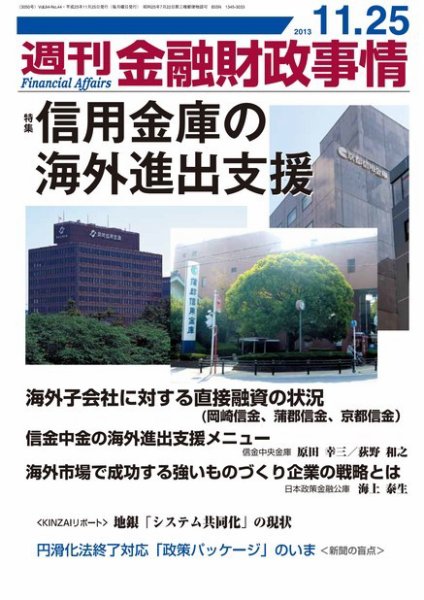 週刊金融財政事情 2013年11月25日発売号 表紙