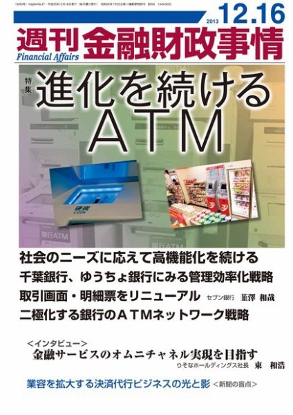 週刊金融財政事情 2013年12月16日発売号 表紙