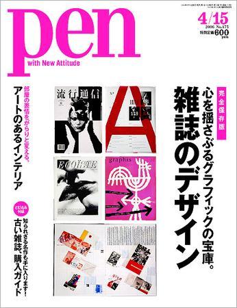 Ｐｅｎ（ペン） 4/15号 (発売日2006年04月01日) | 雑誌/定期購読の予約