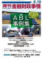 週刊金融財政事情 6/10号 表紙