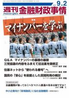 週刊金融財政事情 9/2号 表紙