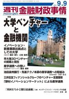 週刊金融財政事情 9/9号 表紙