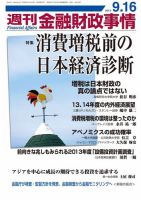 週刊金融財政事情 9/17号 表紙