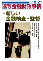 週刊金融財政事情 10/21号 表紙