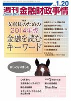 週刊金融財政事情 2014年01月20日発売号 表紙