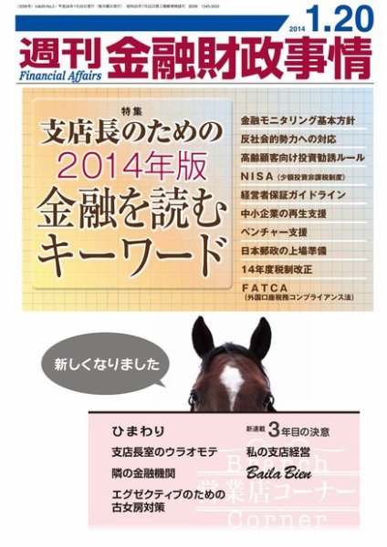 週刊金融財政事情 2014年01月20日発売号 表紙